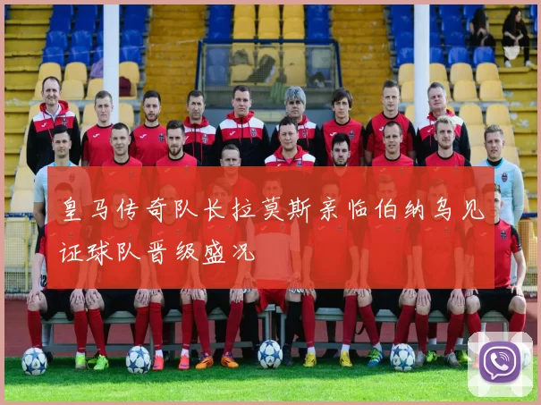皇马传奇队长拉莫斯亲临伯纳乌见证球队晋级盛况