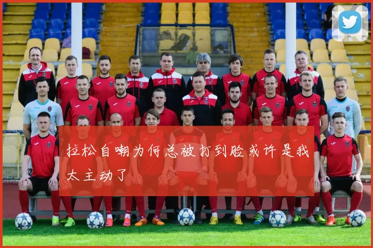 拉松自嘲为何总被打到脸或许是我太主动了