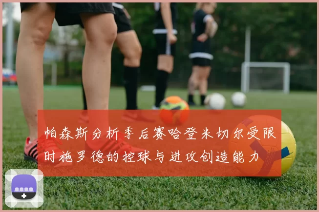 帕森斯分析季后赛哈登米切尔受限时施罗德的控球与进攻创造能力