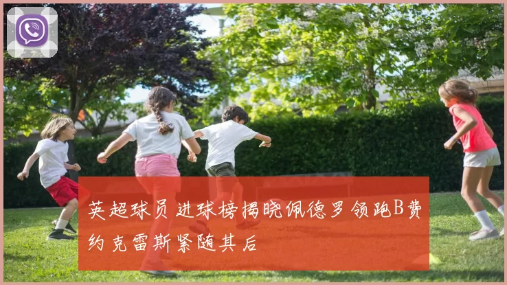 英超球员进球榜揭晓佩德罗领跑B费约克雷斯紧随其后