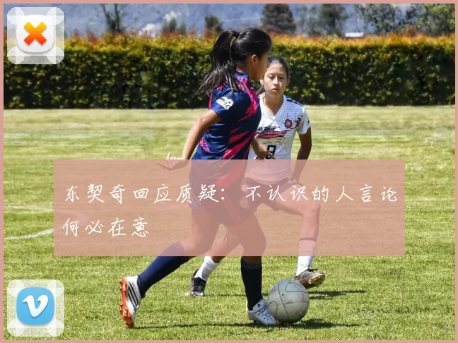 东契奇回应质疑：不认识的人言论何必在意