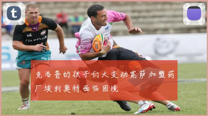克洛普的孩子们大变动宽萨加盟药厂埃利奥特面临困境