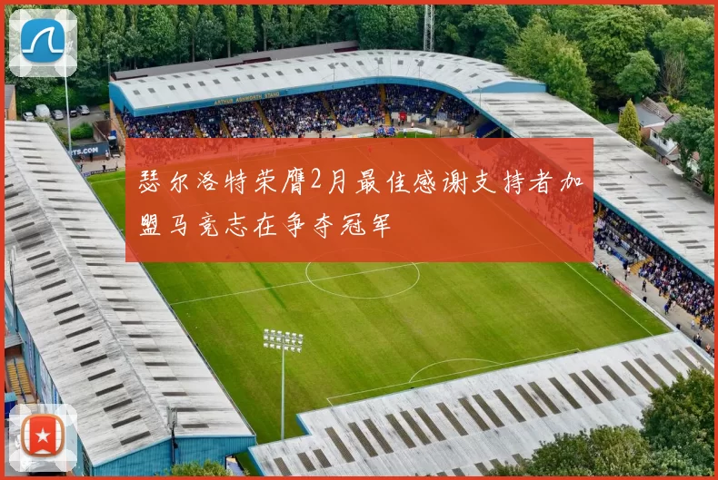 瑟尔洛特荣膺2月最佳感谢支持者加盟马竞志在争夺冠军
