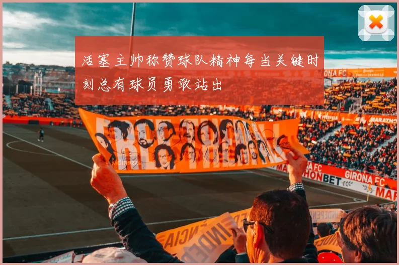 活塞主帅称赞球队精神每当关键时刻总有球员勇敢站出